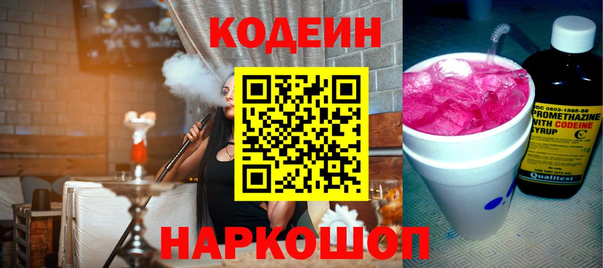 Кодеиновый сироп Lean напиток Lean (лин)  Codein Purple Drank  Морозовск 