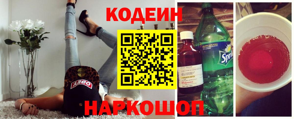 Кодеиновый сироп Lean Purple Drank Морозовск